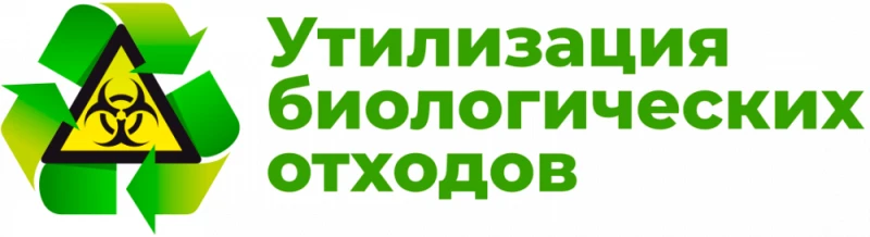 Биологические отходы.Ответственность.
Порядок утилизации биологических отходов регламентируется Прик