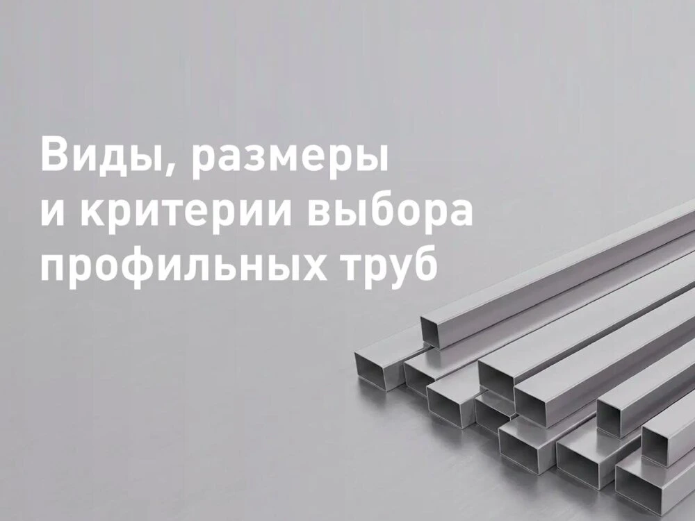 Профильные трубы — это востребованный материал в частном строительстве благодаря своей ...