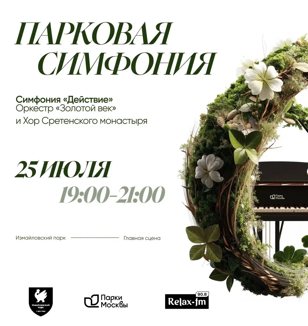 🎶 В эту субботу встречаемся на «Парковой симфонии»

Измайловский парк превратится в концертный зал 