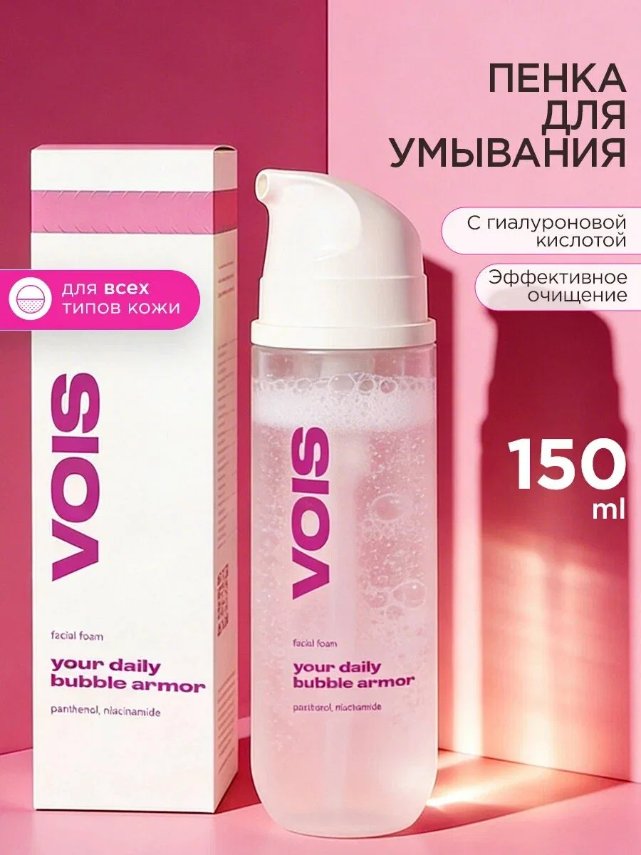 VOIS — пенка-мусс для умывания лица и снятия макияжа, 150 мл ✨