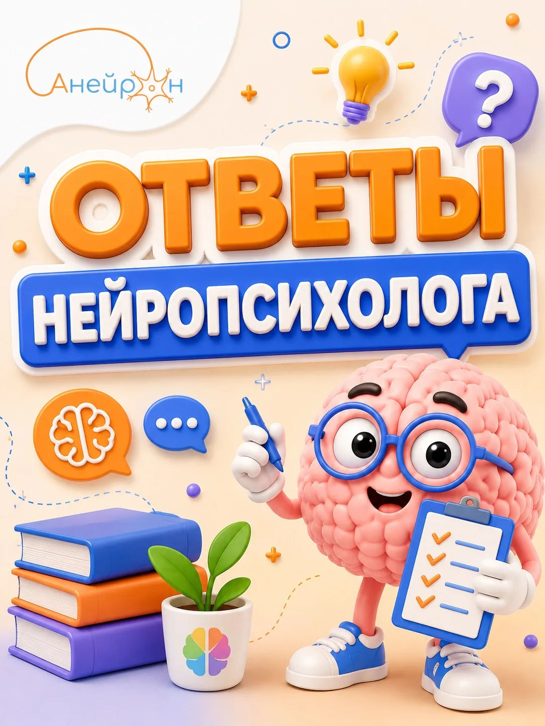 🧠 Ответы от нейропсихолога