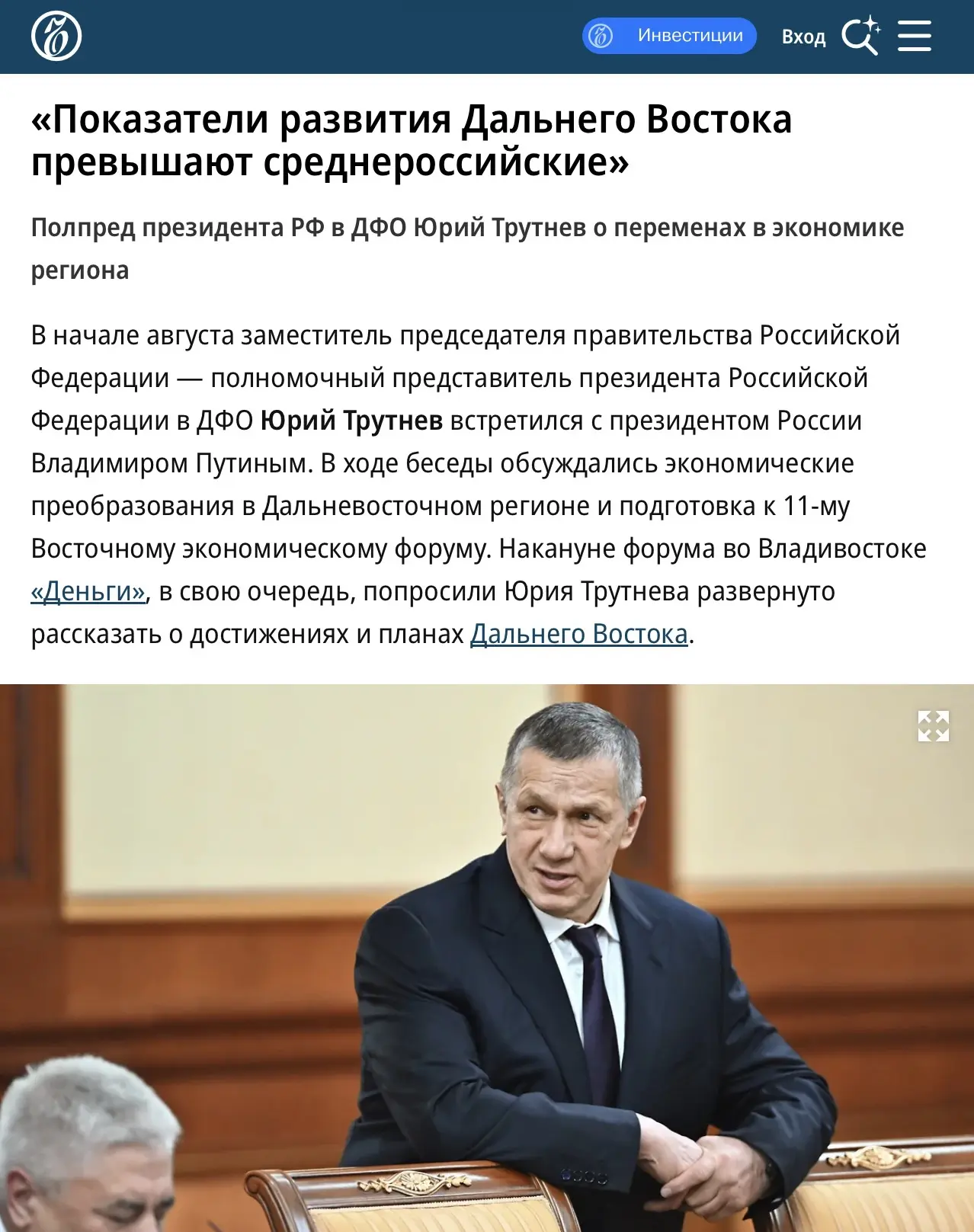 Юрий Трутнев, вице-премьер – полномочный представитель Президента в ДФО: