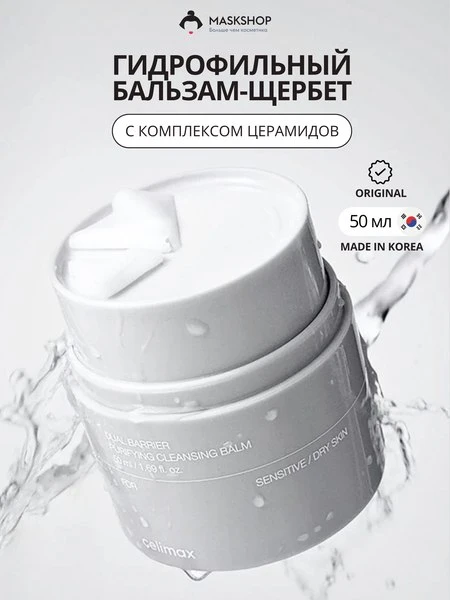 🛍Гидрофильный бальзам с церамидами Celimax Dual Barrier Purifying Cleaning Balm 50ml