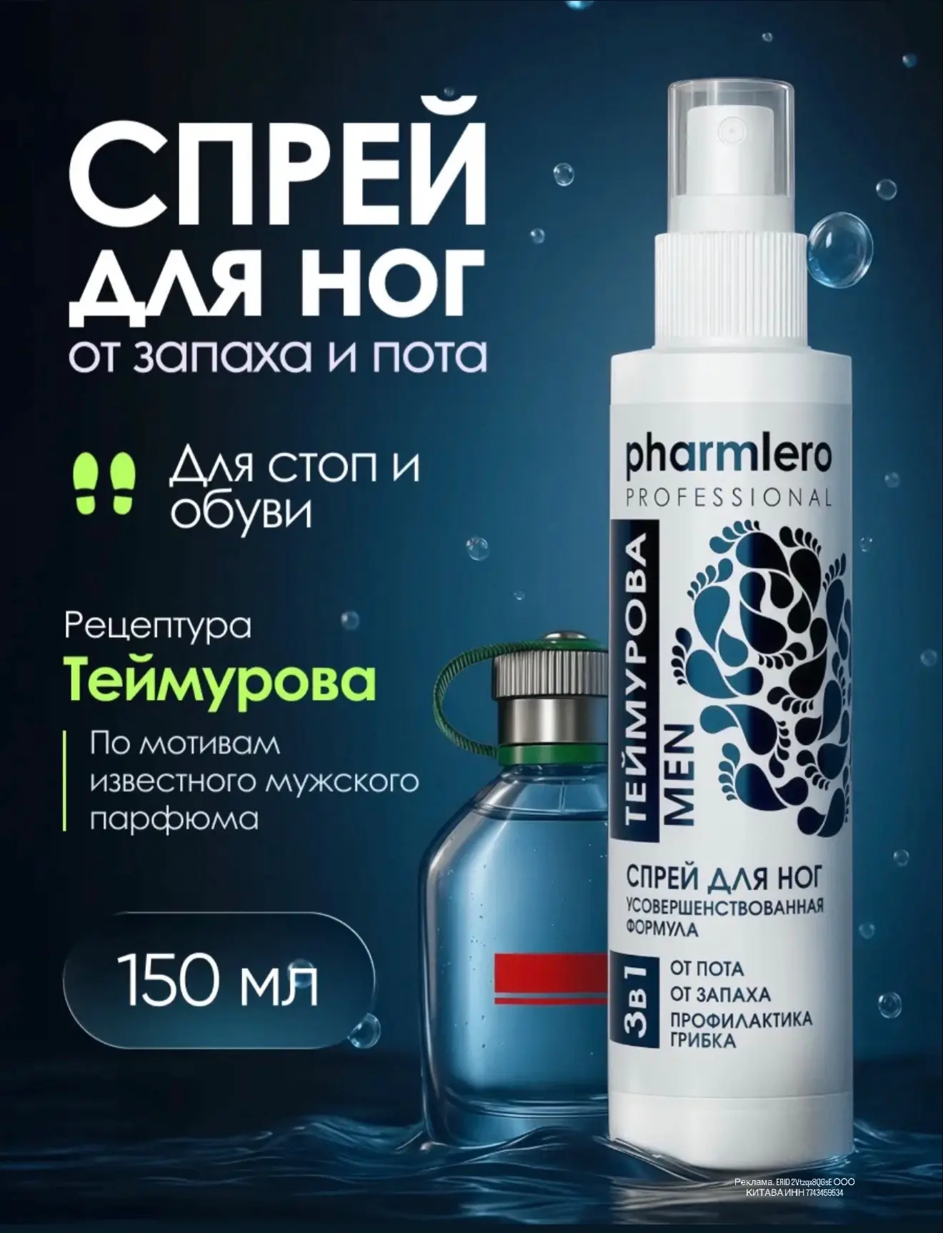 Спрей для ног от запаха и пота Теймурова pharmlero, дезодорант