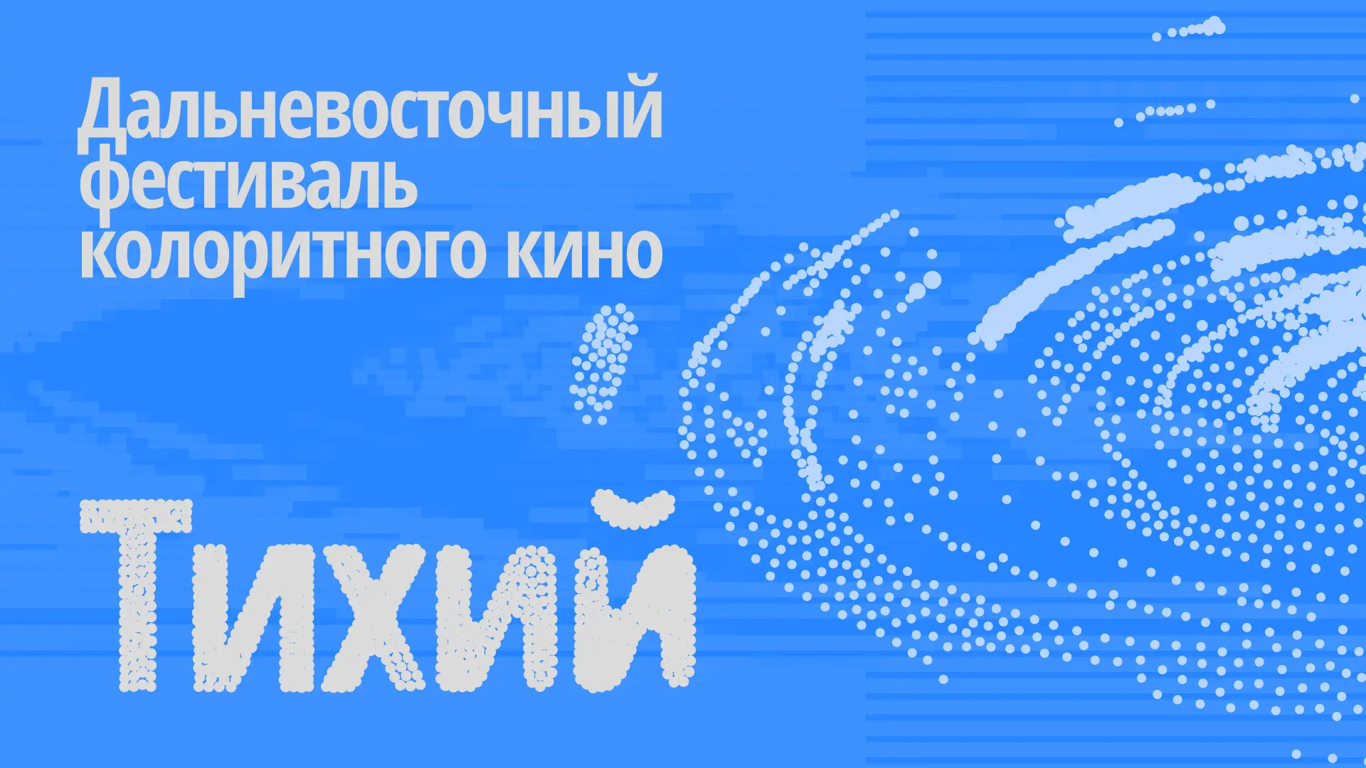 🎬 Дальний Восток снимает кино. А вы об этом знаете?  Друзья, АНО Центр поддержки и развития кинемато