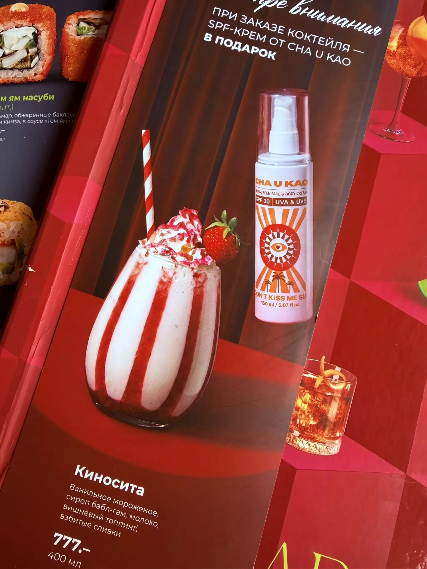 А в Якитории при покупке молочного коктейля дают SPF Cha u Kao в подарок 🍹