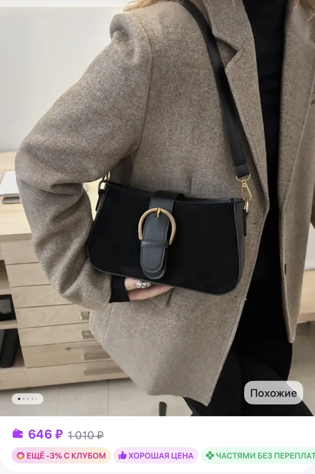 📎 https://www.wildberries.ru/catalog/507362042/detail.aspx?size=703884308

Cумка багет через плечо
