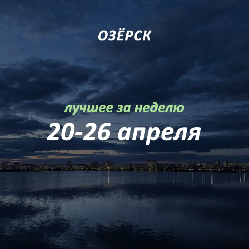 Добрый вечер, Озёрск! 👋🏻