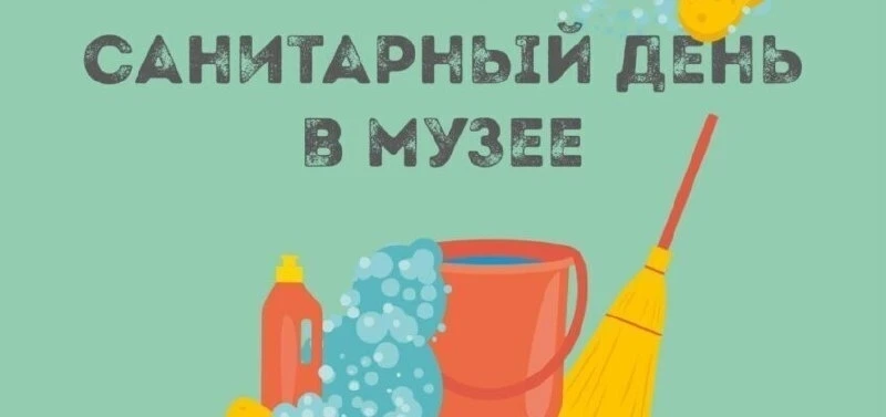 Уважаемые посетители! Санитарный день переносится на 28 МАЯ, ЧЕТВЕРГ. Музей будет закры...