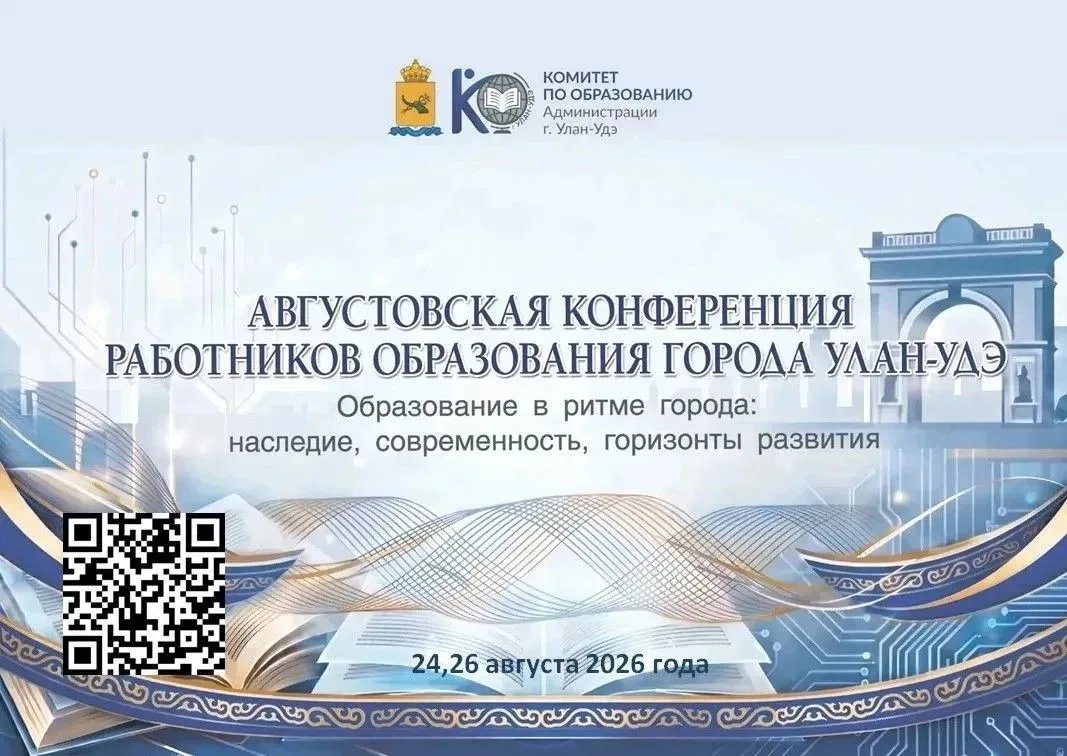 🗓️ Августовская конференция: всё, что нужно знать о программе