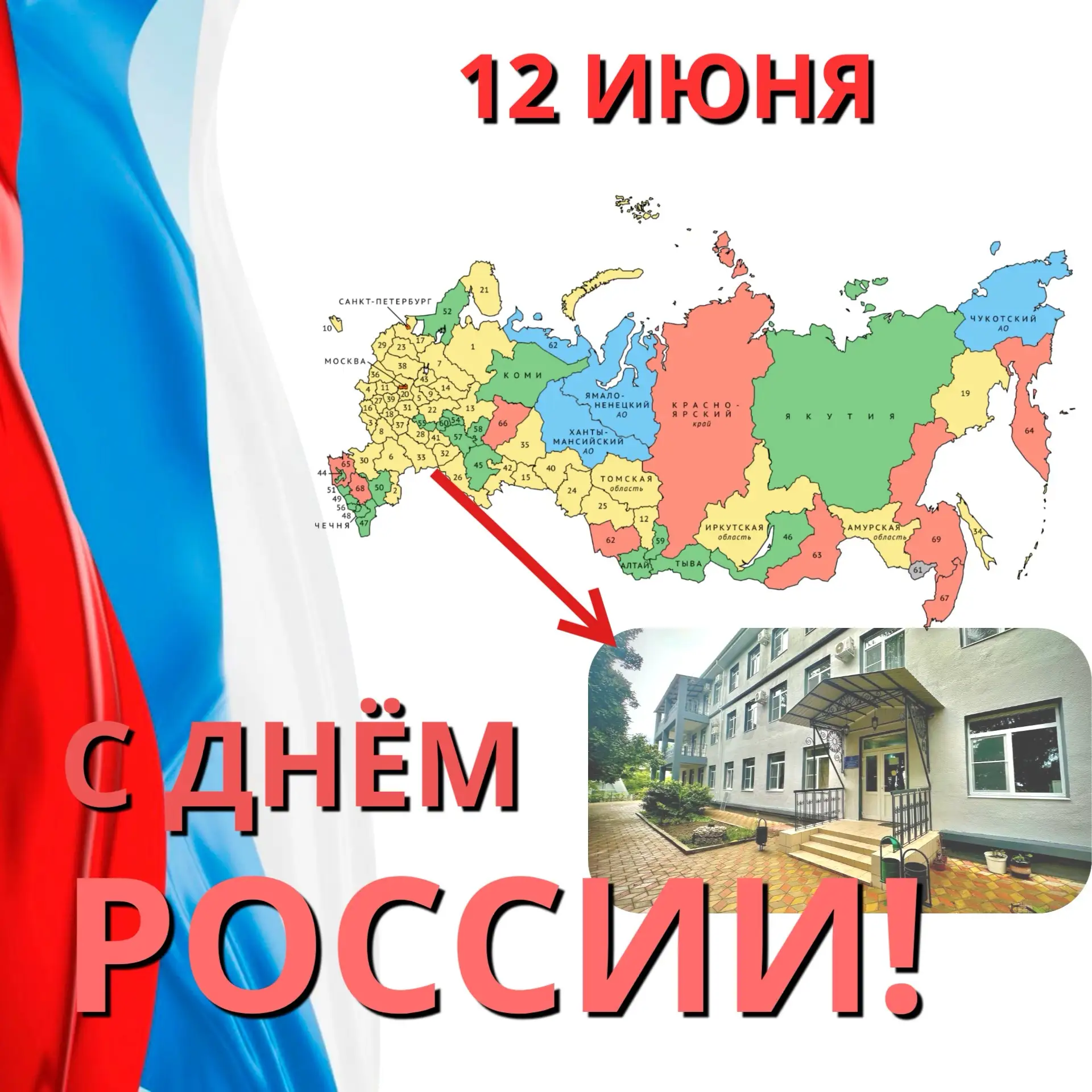 С Днём России, дорогие друзья! 🇷🇺

Наша страна огромна и многогранна: от суровых северных морей до