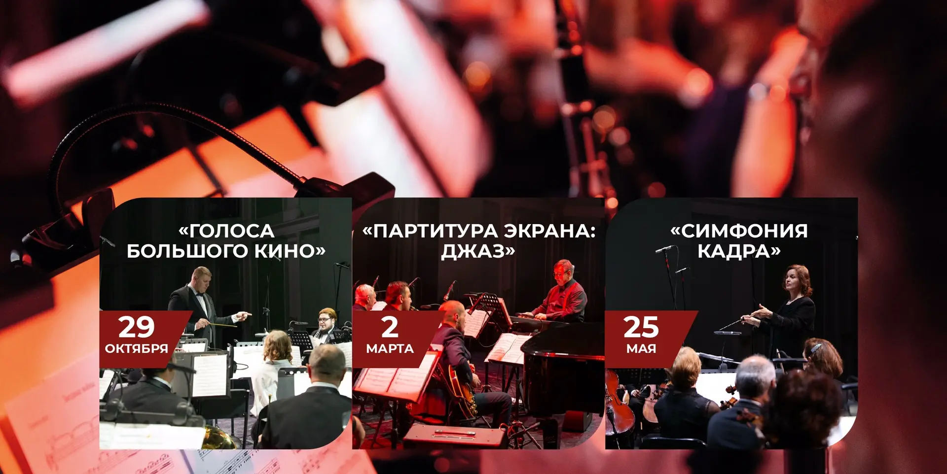 🎵 От джаза до симфонии: три вечера киномузыки в концертном зале «Свиридовский» 

🎬 В рамках нового