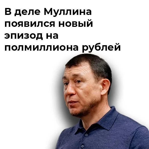 В деле экс-мэра Нижнекамска Рамиля Муллина - новый эпизод. На этот раз его обвиняют в том, что он за