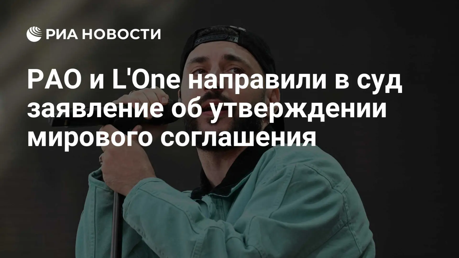 ❗ РАО и L'One достигли мирового соглашения на 3,5 млн рублей