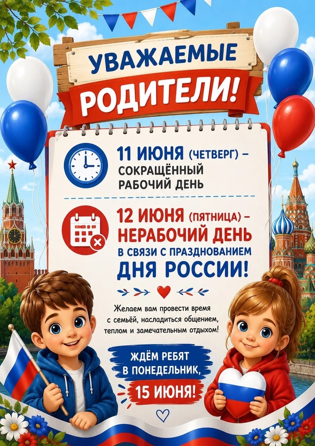 Уважаемые родители!
Обратите внимание на график нашей работы в праздничные дни:

🗓11 июня – сокраще
