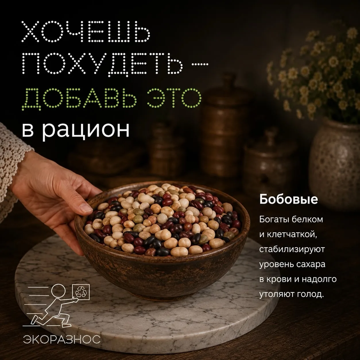 Бобовые — еда, которая даёт сытость на весь день