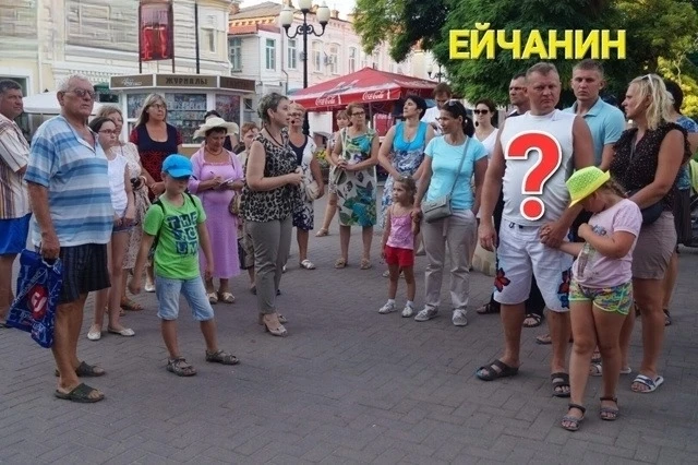 Совет отдыхающим, как вычислить Ейчанина?

1. Не интересуется где купить абрикосы, черешню, кукурузу