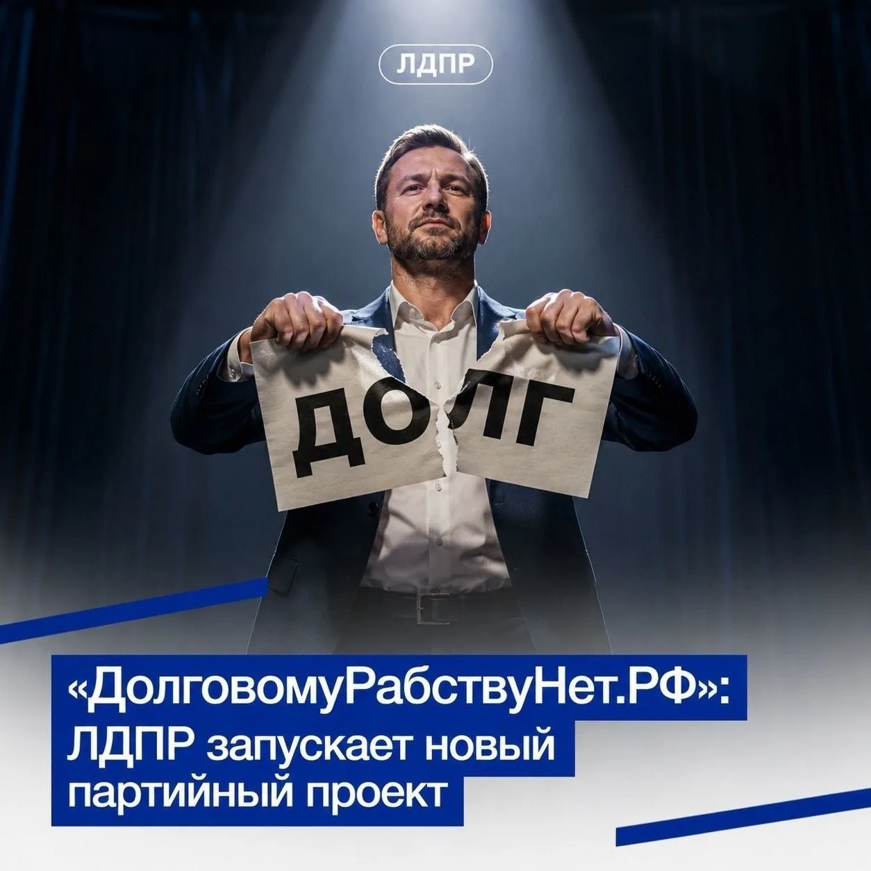 СТАРТ ПРОЕКТА «ДОЛГОВОМУРАБСТВУНЕТ.РФ»!

Сегодня, 17 июня, ЛДПР дает старт новому масштабному проект