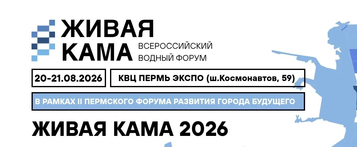 V Всероссийский водный форум «Живая Кама» стартует в Перми