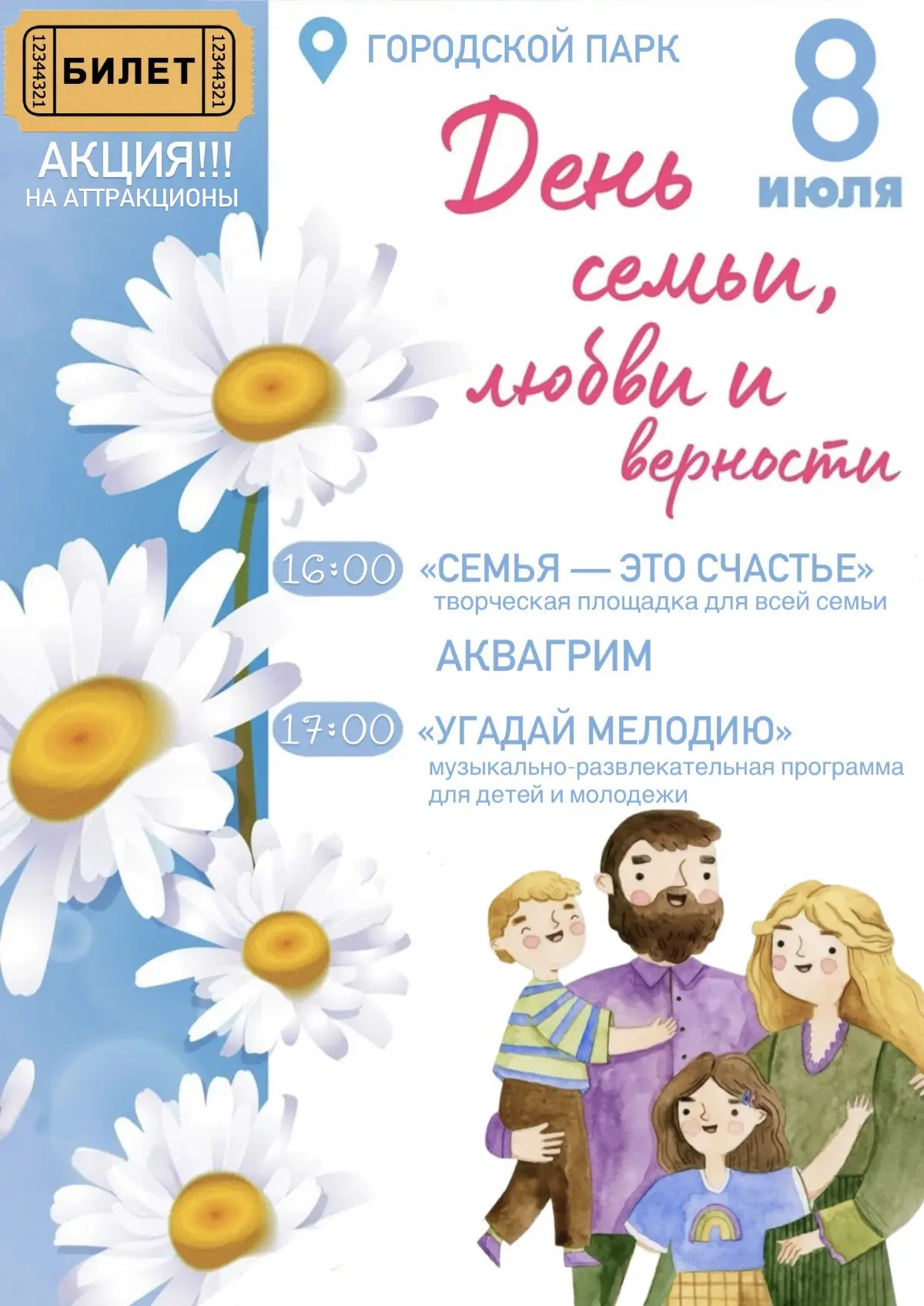 8 июля День семьи, любви и верности!❤️
🎡Приходите сами, пригласите друзей и близких — вместе создад