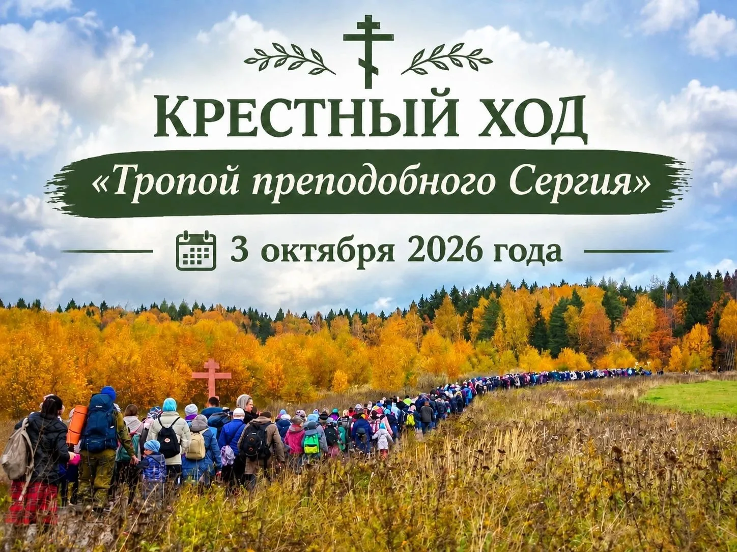 Крестный ход по Радонежской земле пройдёт 3 октября