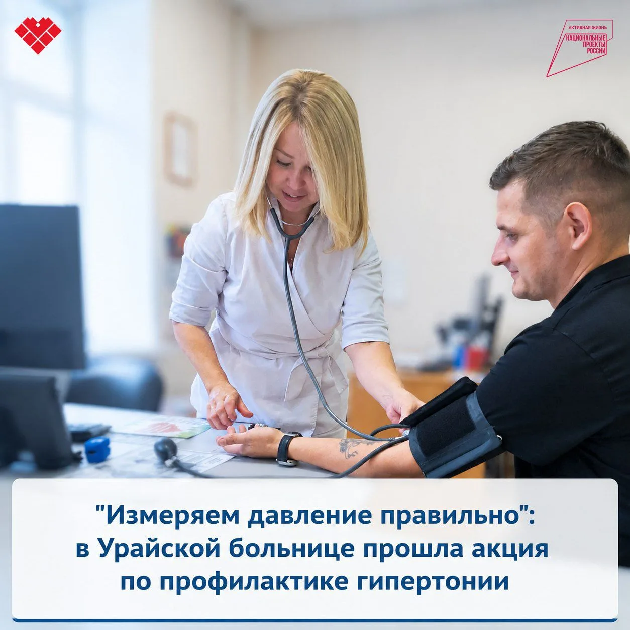 В Урайской городской клинической больнице провели акцию «Измеряем давление правильно», ...