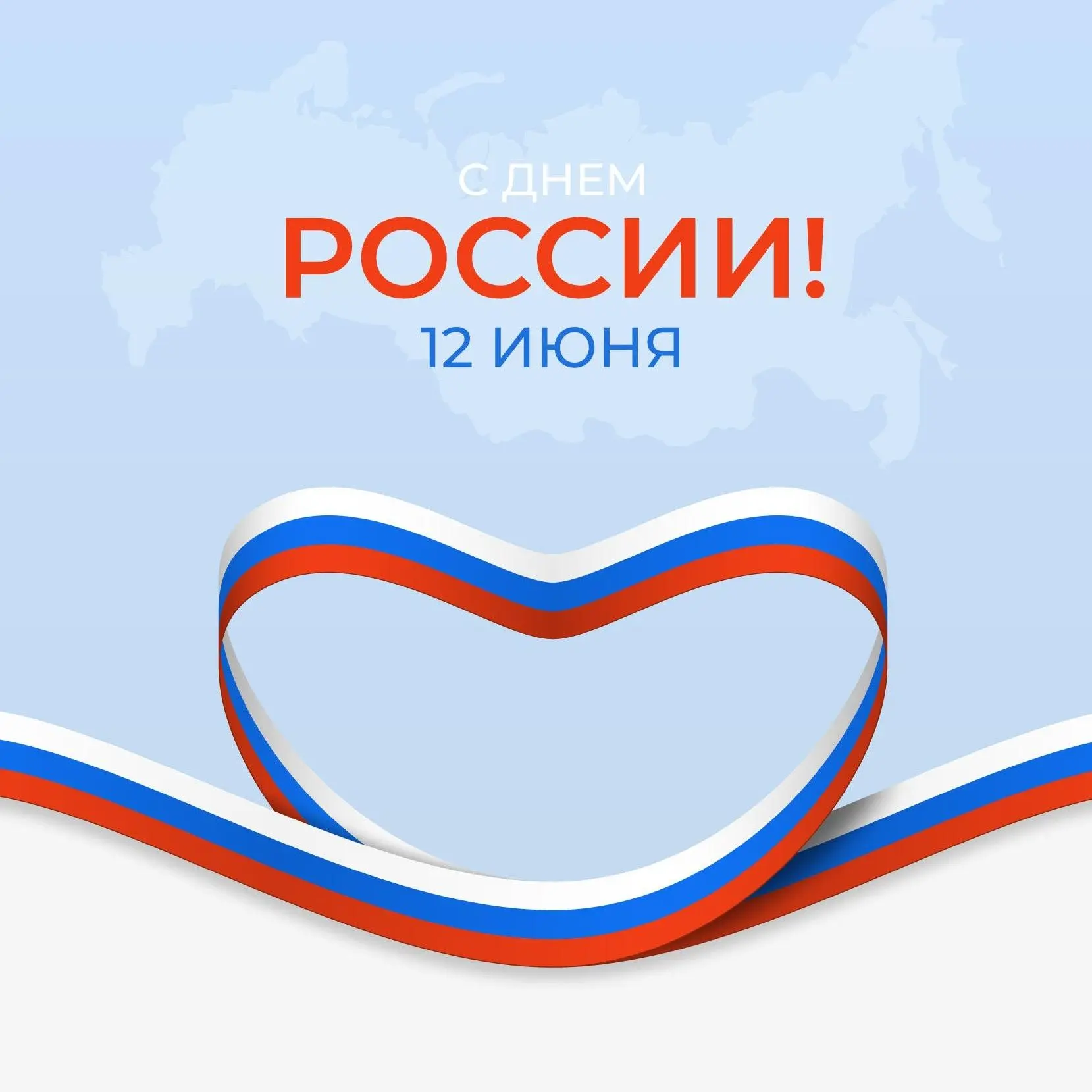 С Днем России! 🇷🇺

Пусть этот праздник напомнит нам, как много значат родной дом, традиции и взаим