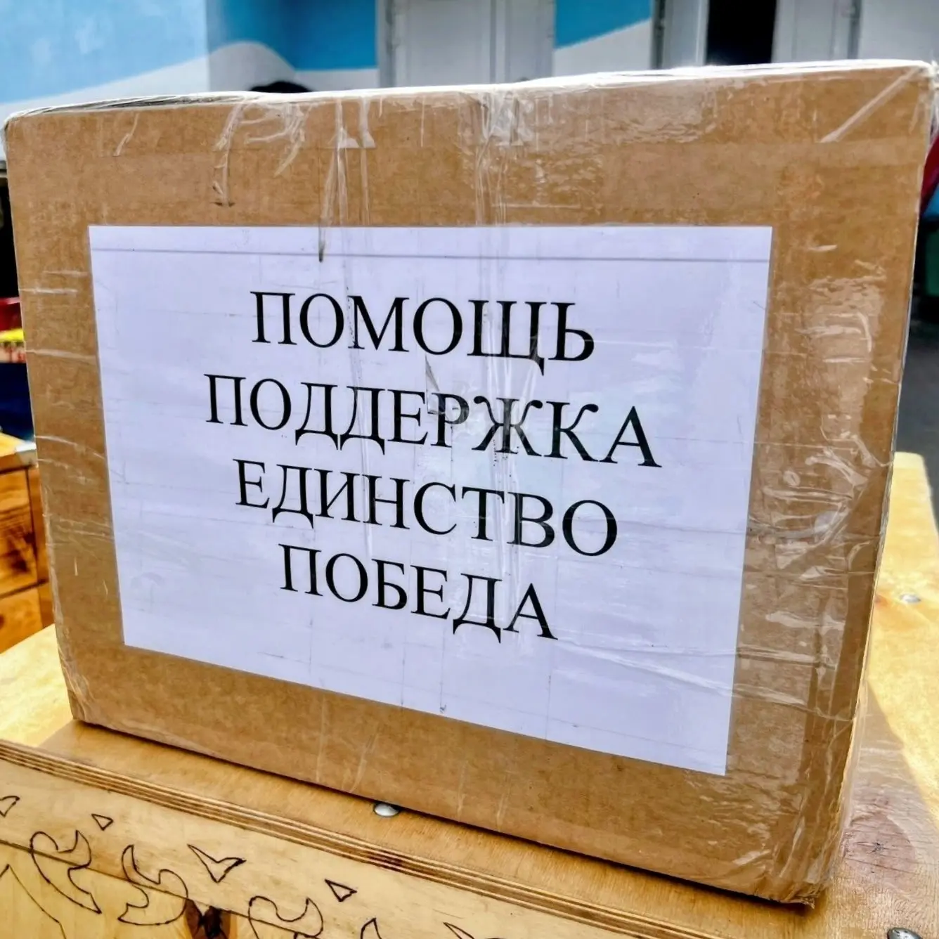 🇷🇺🫂 Сила в единстве: Белорецкий район отправил гуманитарный конвой