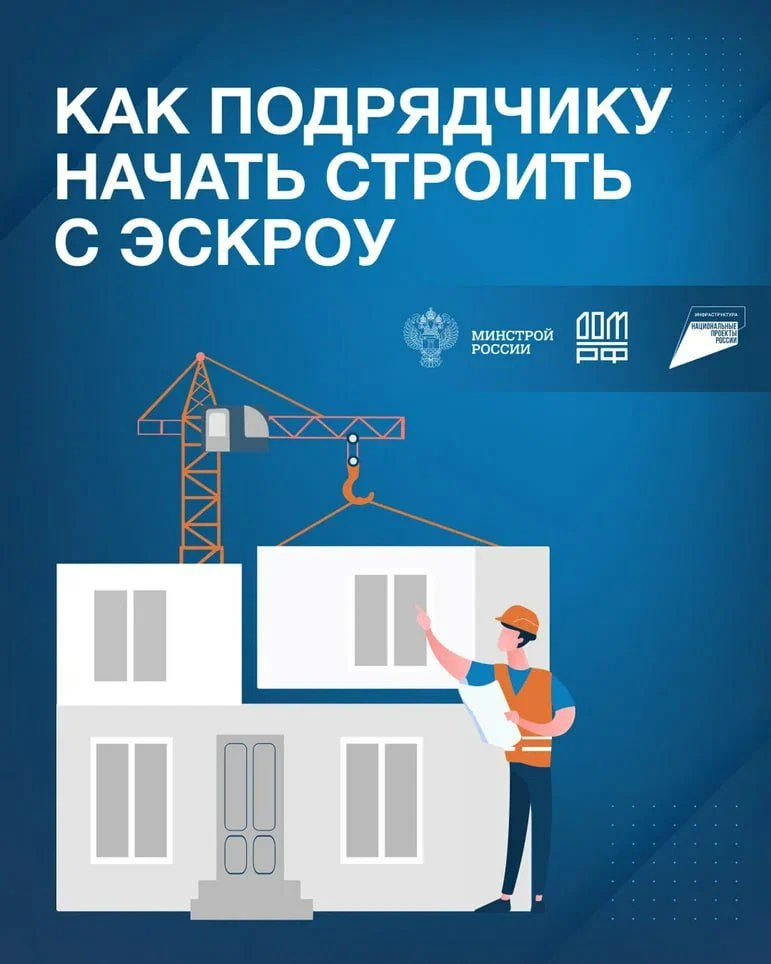 Эскроу для ИЖС: что нужно знать подрядчику? 🔑
