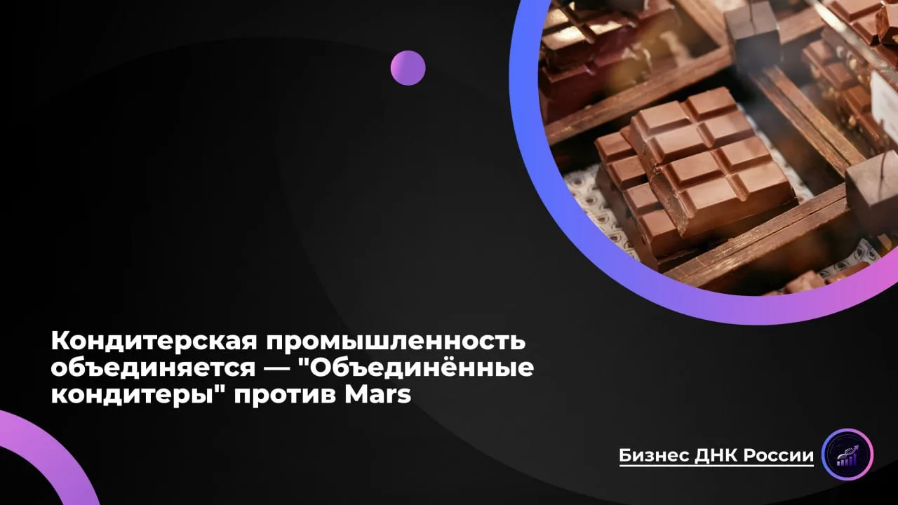 Кондитерская промышленность объединяется - "Объединенные кондитеры" против Mars
