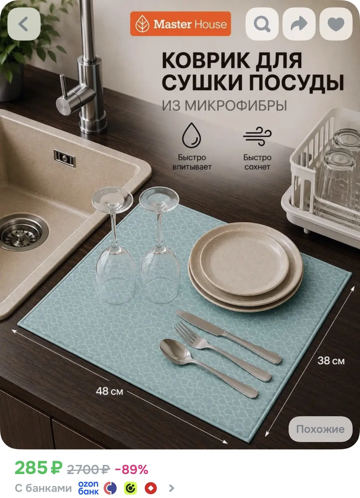 Коврик для сушки посуды кухонный Master House Хорошее настроение, микрофибра, 38х48 см