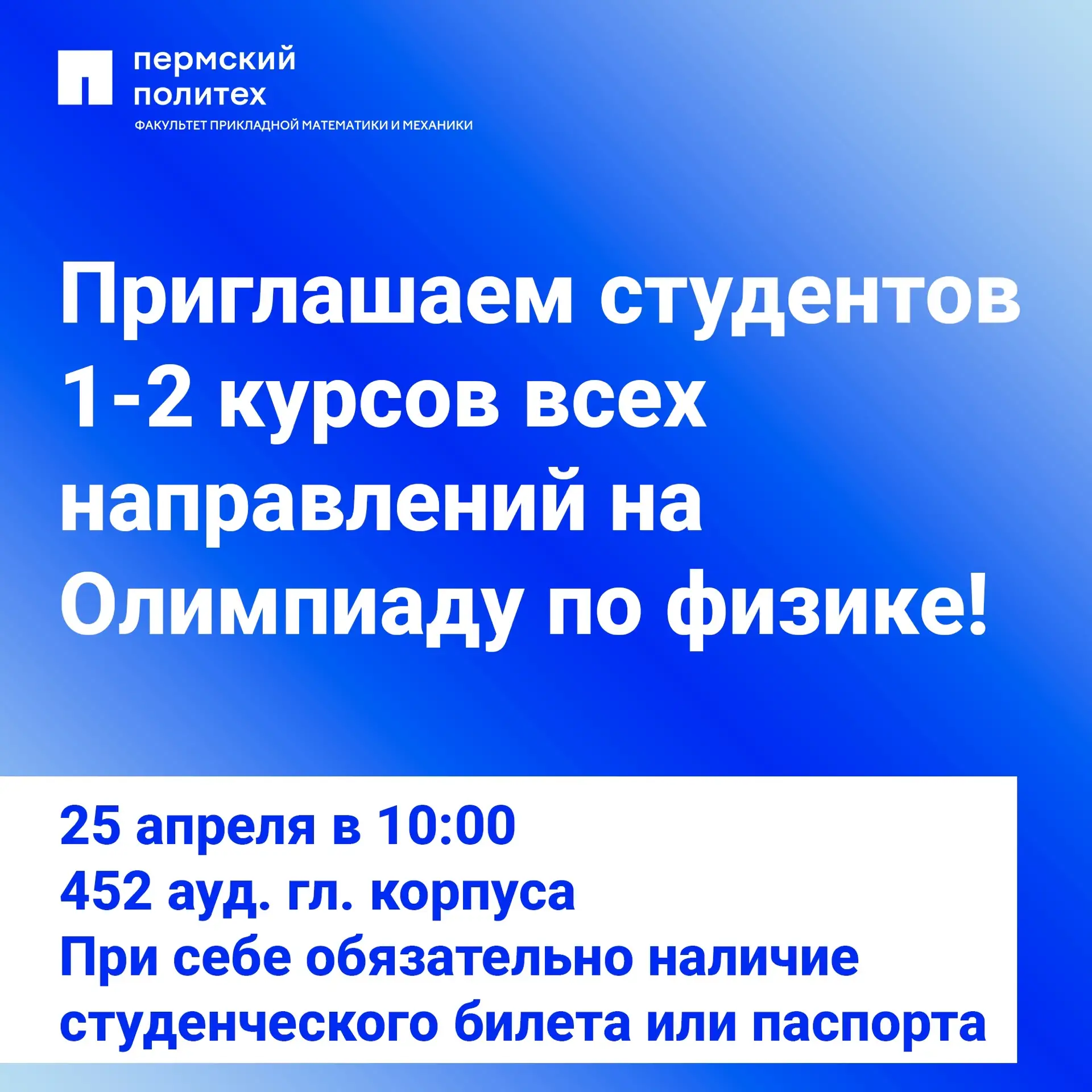 ❗Уважаемые студенты! Напоминаем, что уже завтра состоится университетский этап Олимпиады ПНИПУ по фи