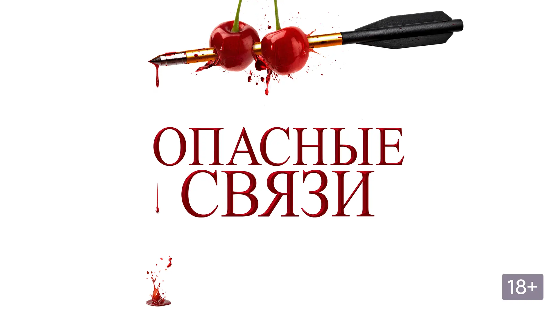 Опасные связи (2024)
