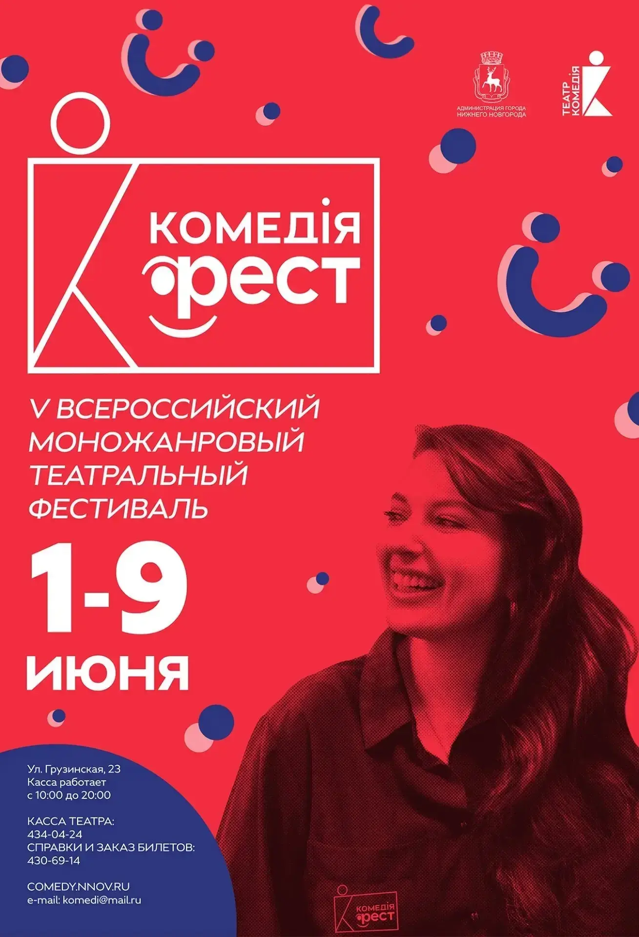 Театральный фестиваль «Комедiя-ФЕСТ» вновь в Нижнем🎭
