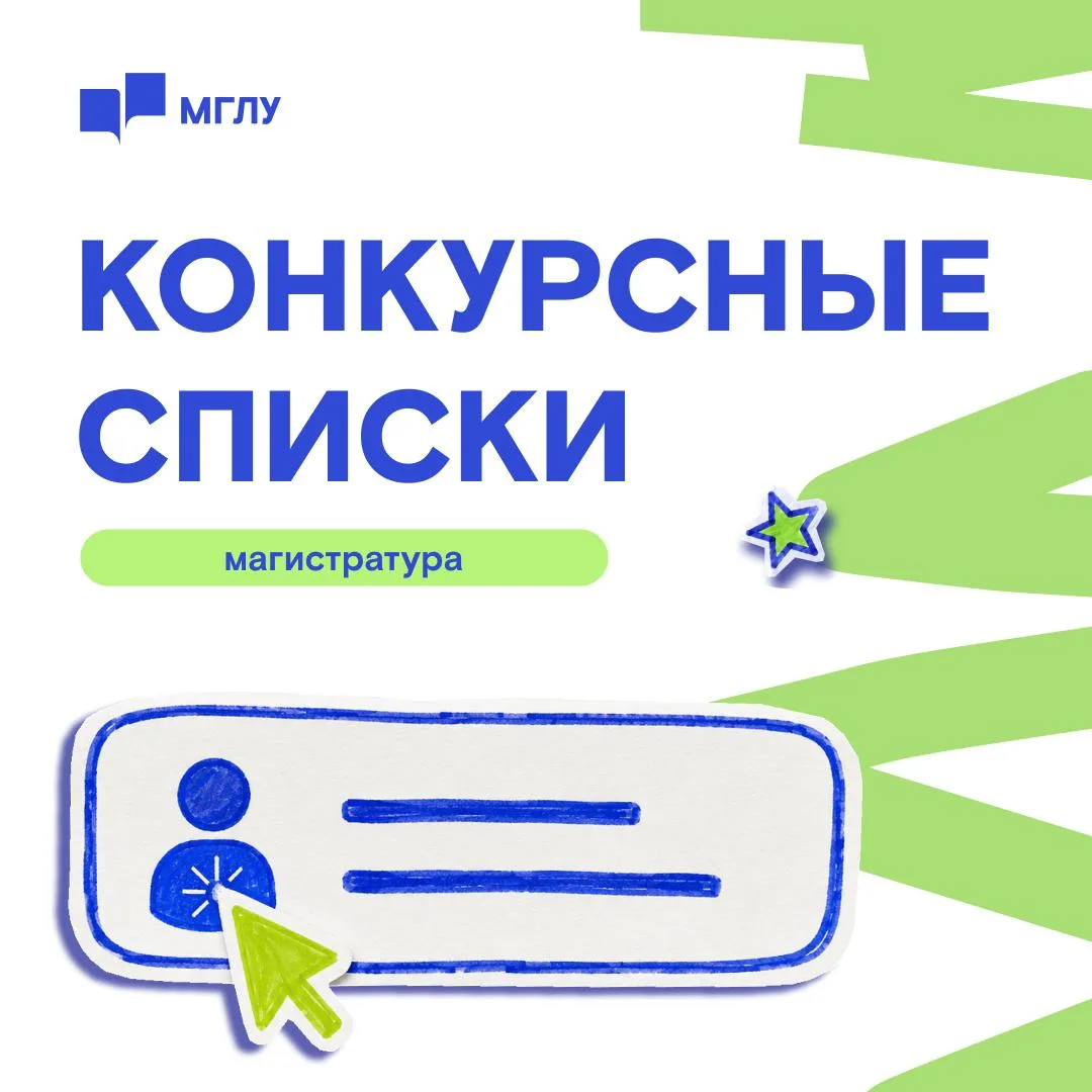 Магистратура МГЛУ: конкурсные списки