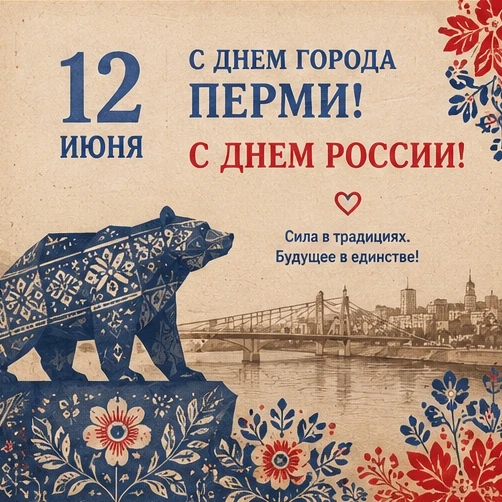 Друзья! Поздравляем с 12 июня — Днём рождения Перми и Днём России! Пусть этот день принесет радость,