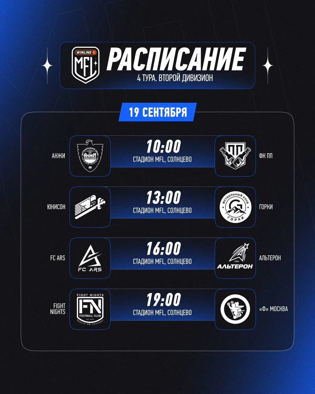 РАСПИСАНИЕ ЧЕТВЕРТОГО ТУРА 📝