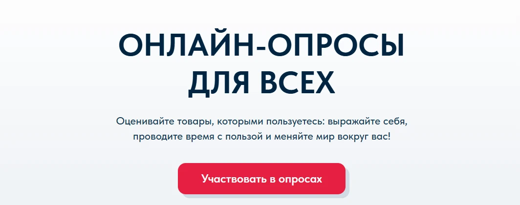 Онлайн-опросы для всех 🚀

1️⃣ Быстрая регистрация по email
2️⃣ Опросы 5–30 минут
3️⃣ Получайте 15–5