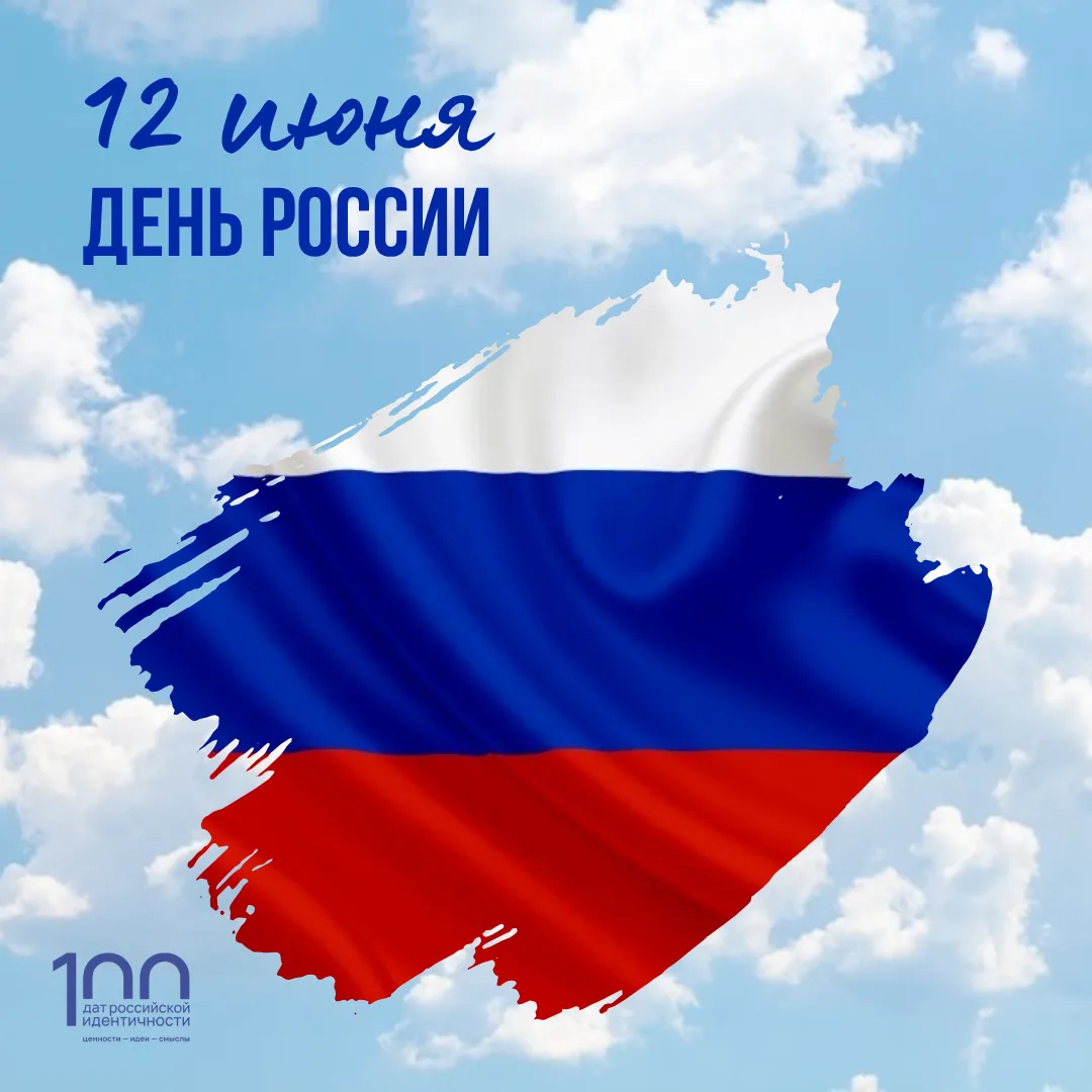 С Днём России! 🇷🇺

12 июня 1990 года I Съезд народных депутатов РСФСР принял Декларацию о государс