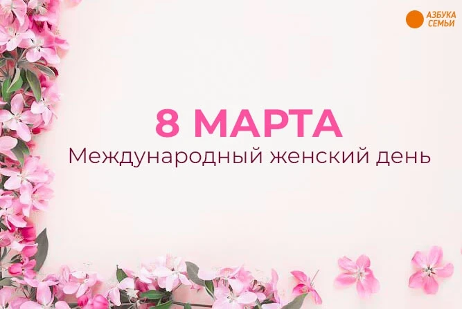 С 8 Марта, дорогие женщины! 🌷