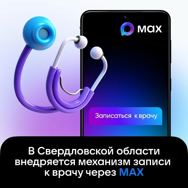 В Свердловской области внедряется новый цифровой сервис – запись к врачу через национал...