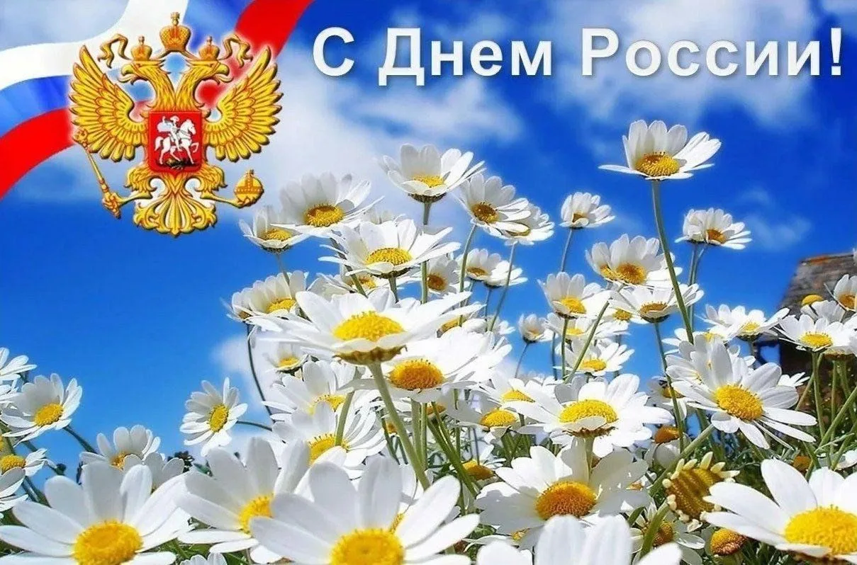 С Днём России! 🇷🇺

12 июня 1990 года приняли Декларацию о государственном суверенитете. Звучит оче