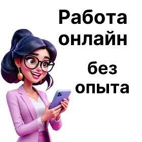 🔔Срочно! Открыта вакансия🔔
УДАЛЁННАЯ РАБОТА
Доход от 2000р в день🔥

🔴Условия:
🔸Свободный график