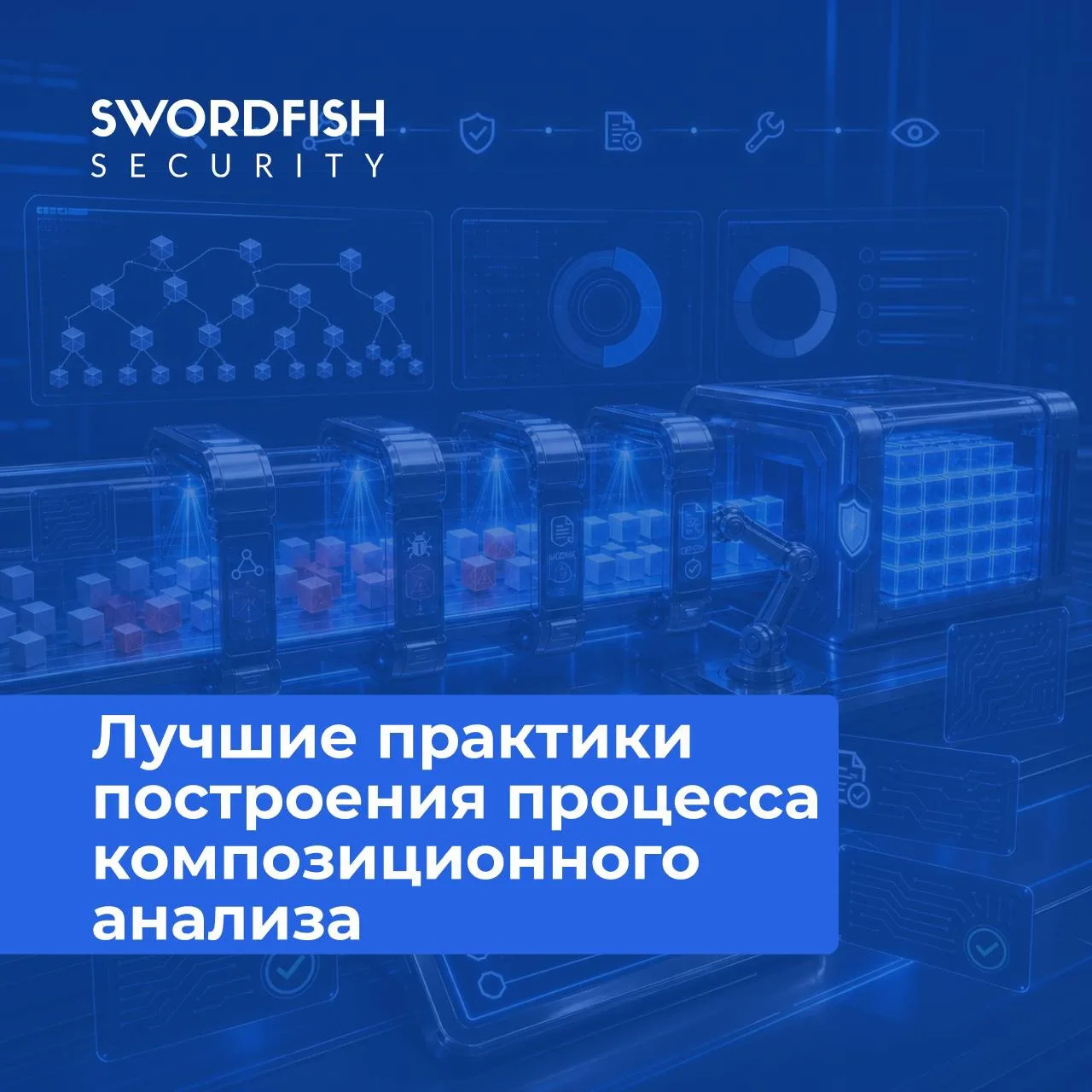 🛡 Лучшие практики построения процесса SCA

Сегодня до 90% современного ПО состоит из сторонних комп