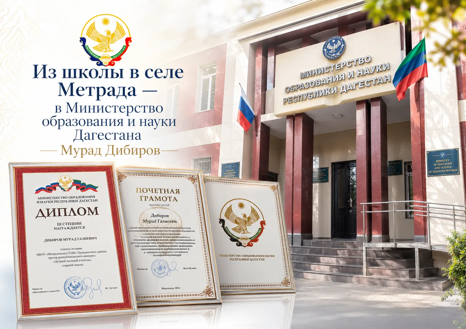 Из школы в селе Метрада — в Министерство образования и науки Дагестана