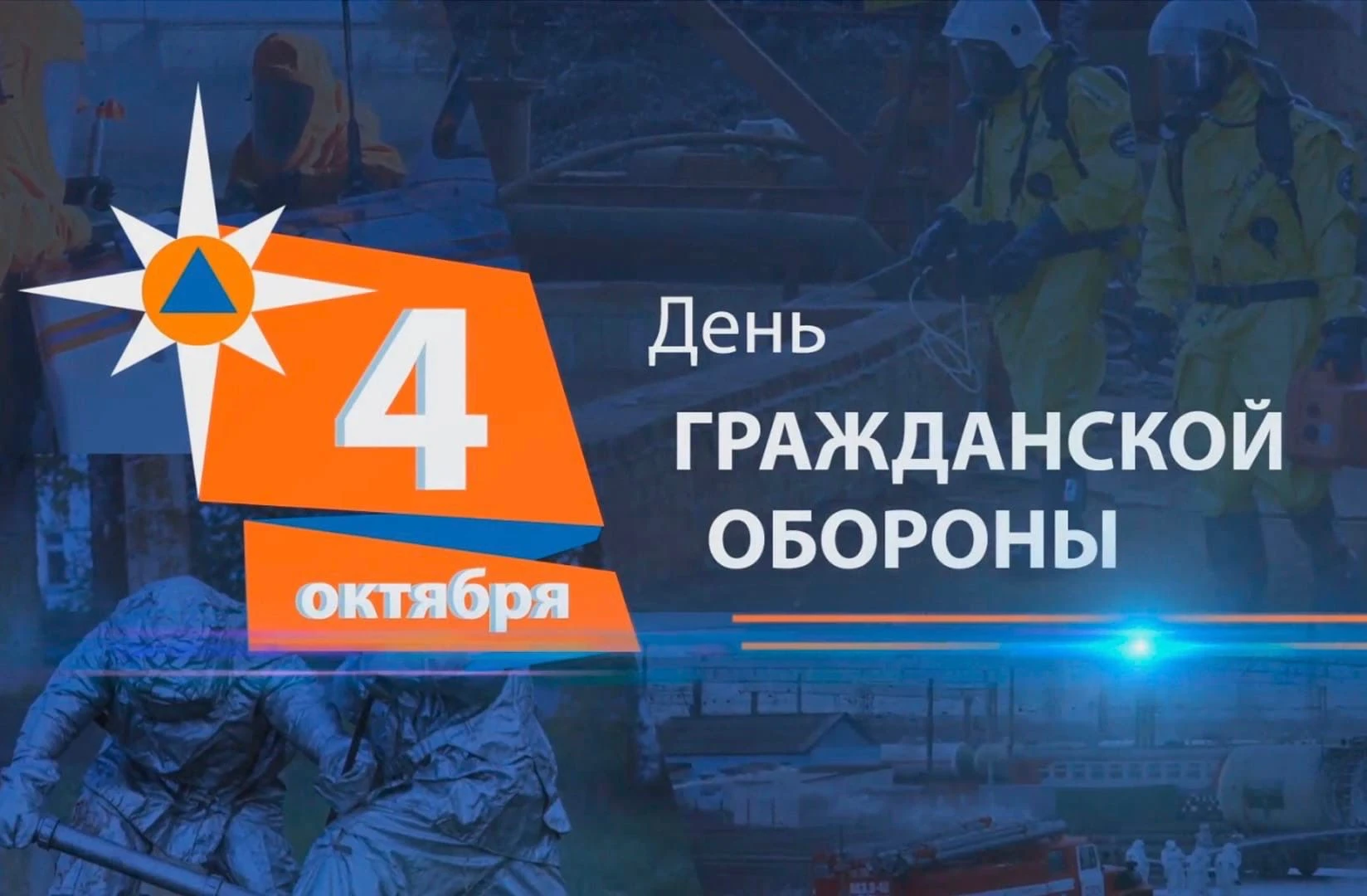 Уважаемые работники и ветераны гражданской обороны, сотрудники экстренных служб!