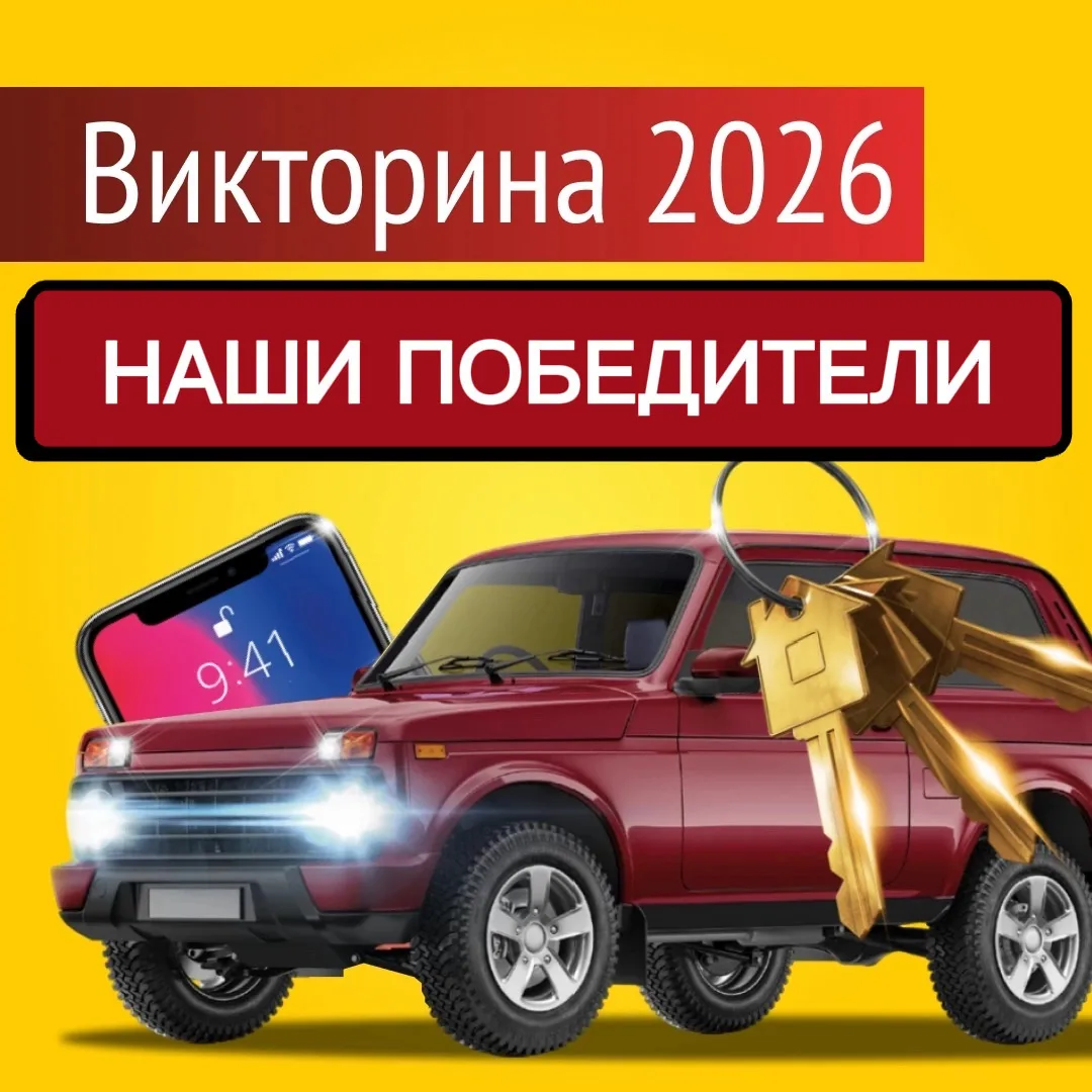 🎉Первые победители викторины 2026 — уже известны!