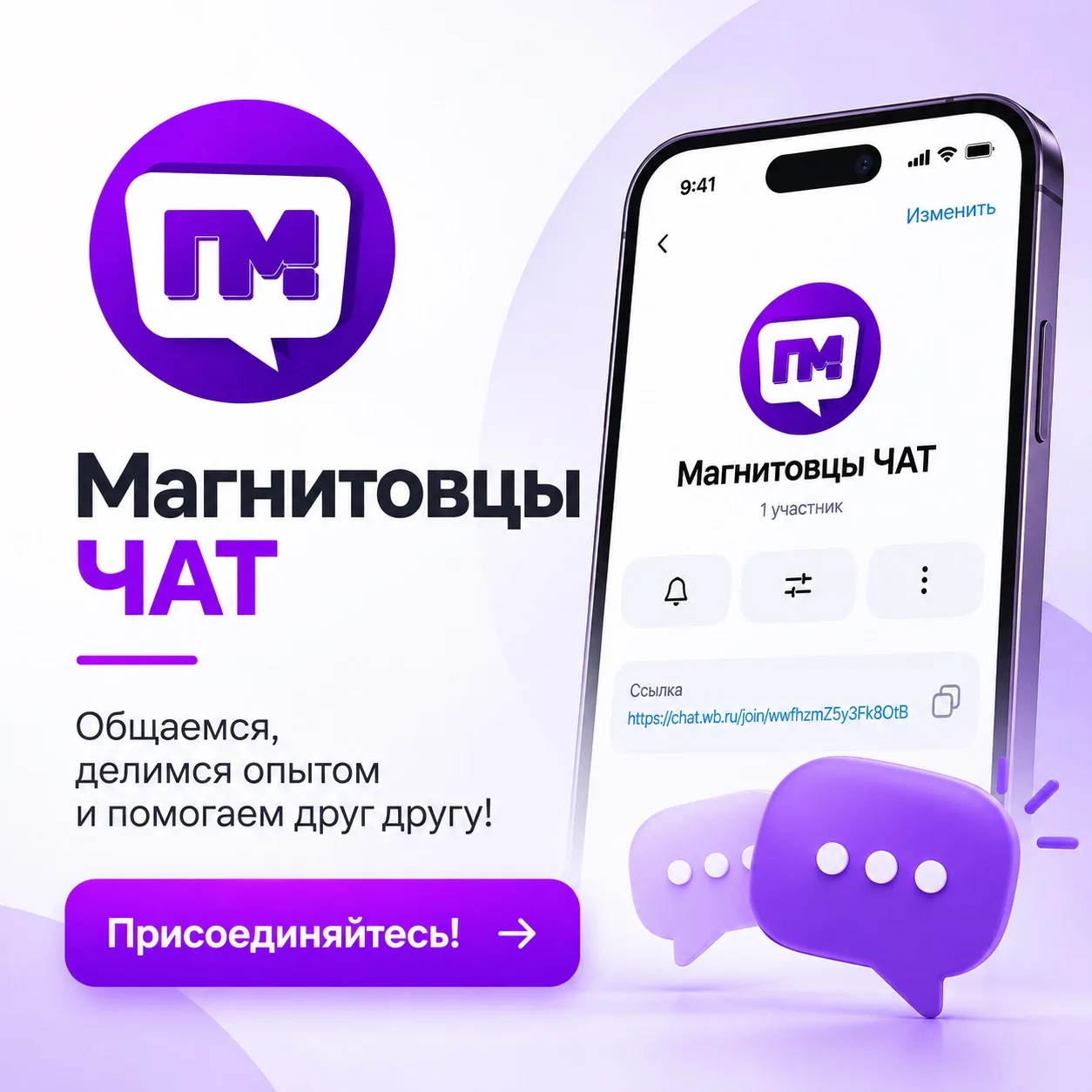 💜 Магнитовцы, теперь встречаемся и в новом мессенджере WB Chat!