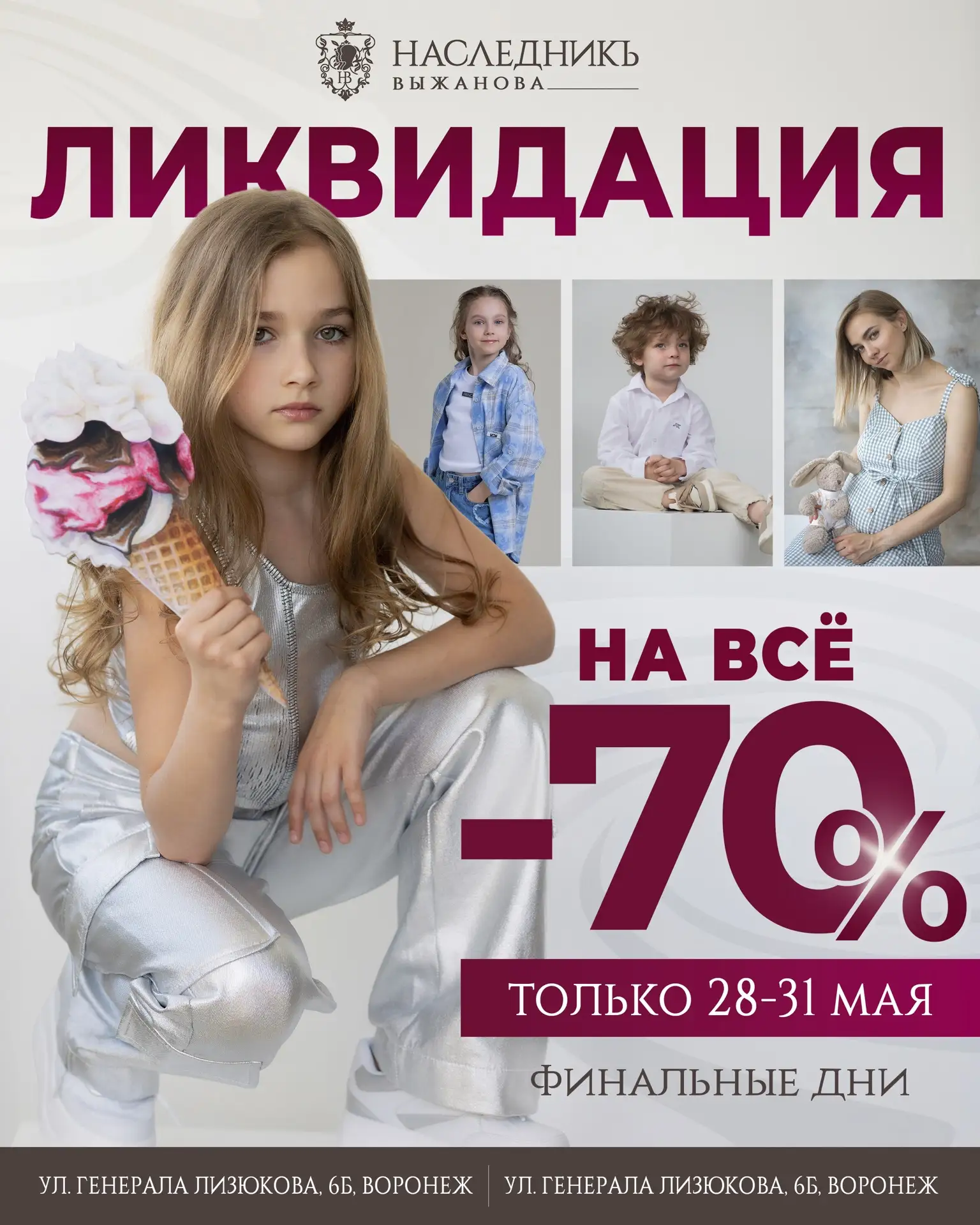 Финальные дни работы магазина НаследникЪ Выжанова на Лизюкова, 6Б.

С 28-31 мая 
Скидки -70% НА ВСЁ!