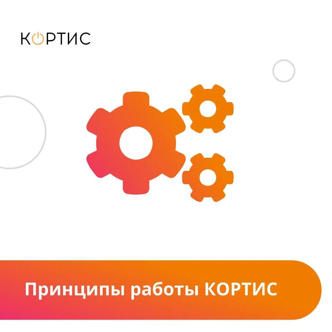 В КОРТИС мы выстраиваем работу вокруг четких и проверенных принципов, которые обеспечивают высокий р